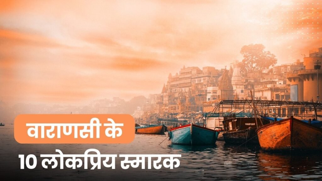 10 popular monuments of Varanasi