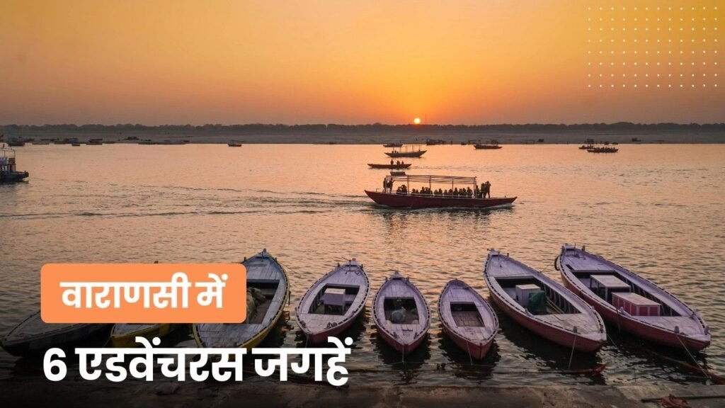6 adventurous places in Varanasi